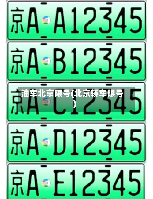 油车北京限号(北京轿车限号)
