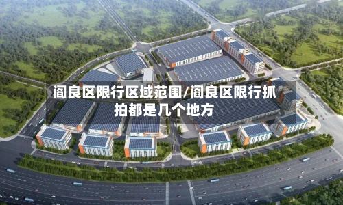 阎良区限行区域范围/阎良区限行抓拍都是几个地方-第2张图片