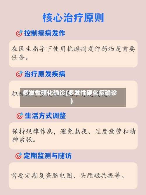 多发性硬化确诊(多发性硬化症确诊)