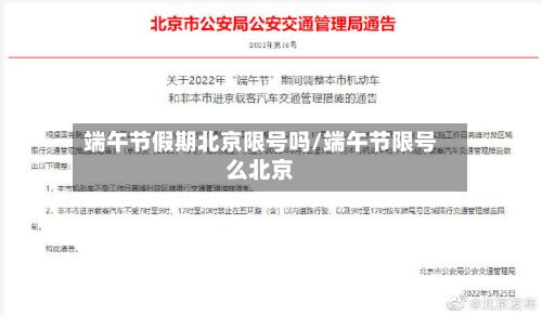 端午节假期北京限号吗/端午节限号么北京