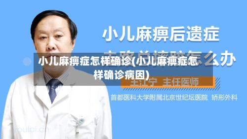 小儿麻痹症怎样确诊(小儿麻痹症怎样确诊病因)-第2张图片