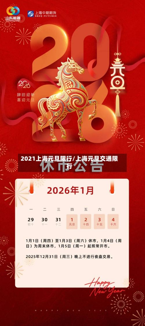 2021上海元旦限行/上海元旦交通限行