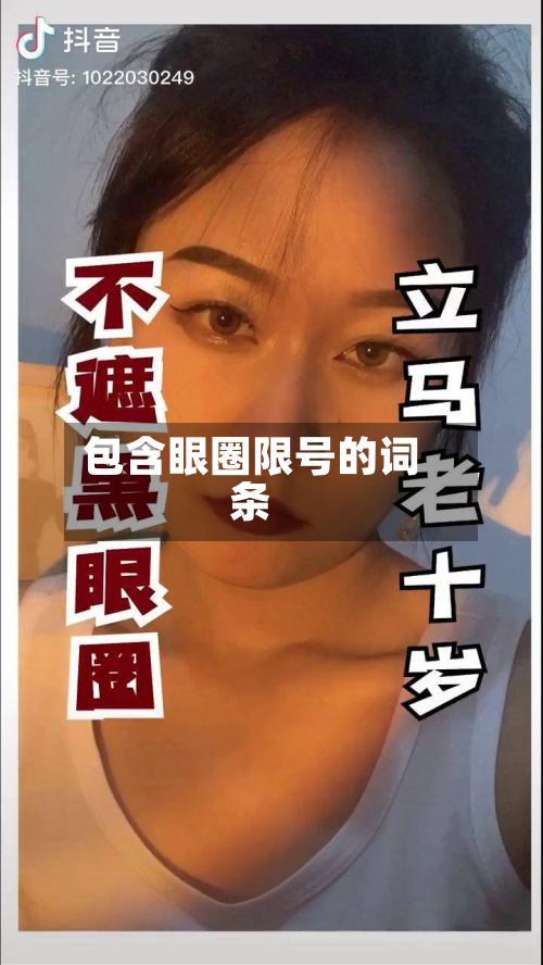 包含眼圈限号的词条