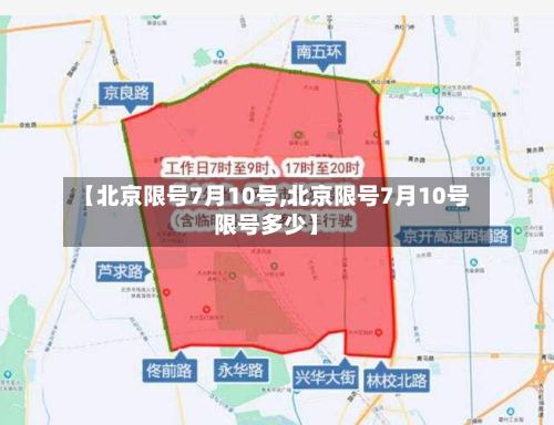 【北京限号7月10号,北京限号7月10号限号多少】