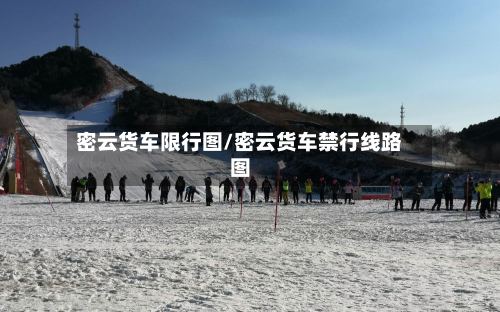 密云货车限行图/密云货车禁行线路图