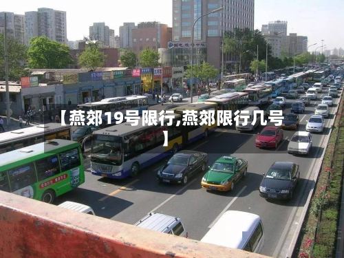 【燕郊19号限行,燕郊限行几号】
