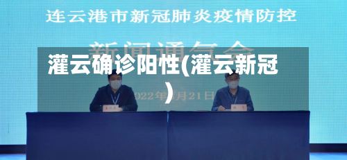 灌云确诊阳性(灌云新冠)-第2张图片