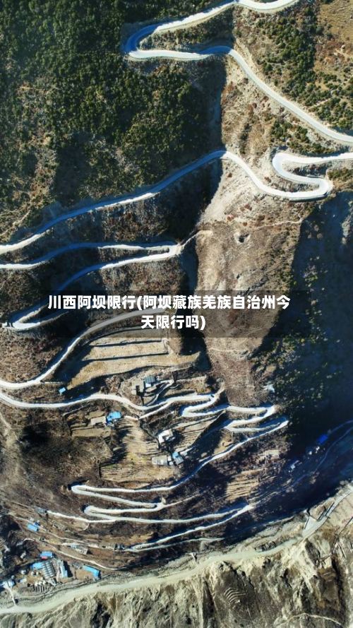 川西阿坝限行(阿坝藏族羌族自治州今天限行吗)-第3张图片