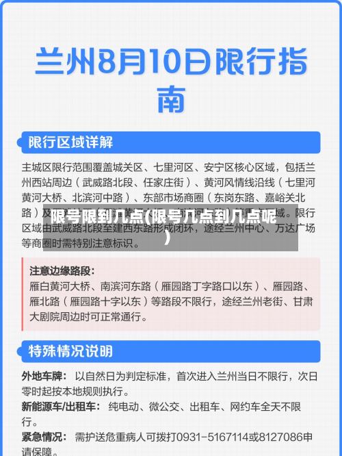 限号限到几点(限号几点到几点呢)-第3张图片