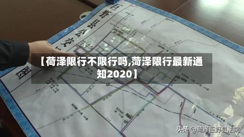 【荷泽限行不限行吗,菏泽限行最新通知2020】-第3张图片