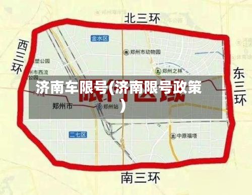 济南车限号(济南限号政策)