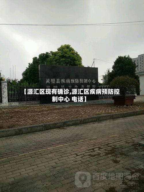 【源汇区现有确诊,源汇区疾病预防控制中心 电话】