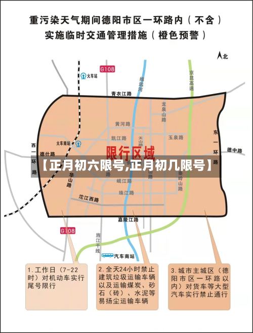【正月初六限号,正月初几限号】