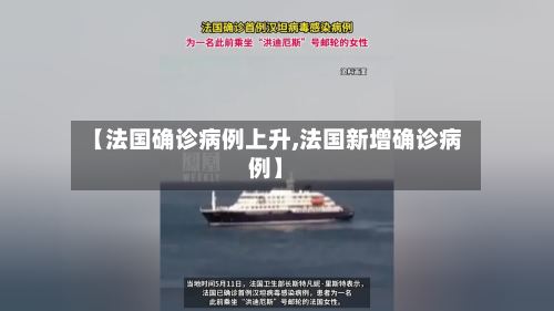 【法国确诊病例上升,法国新增确诊病例】-第3张图片