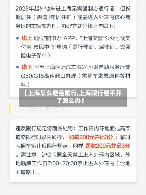 【上海怎么避免限行,上海限行避不开了怎么办】-第3张图片