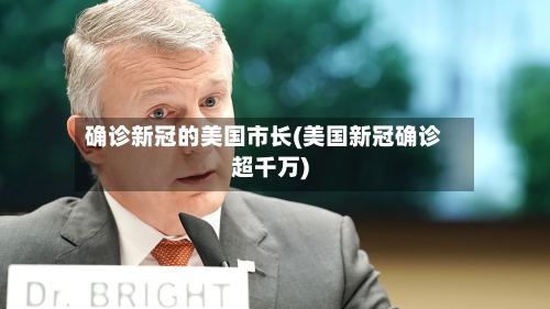 确诊新冠的美国市长(美国新冠确诊超千万)