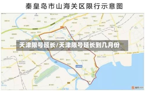 天津限号延长/天津限号延长到几月份-第2张图片