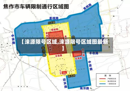 【涞源限号区域,涞源限号区域图最新】-第2张图片