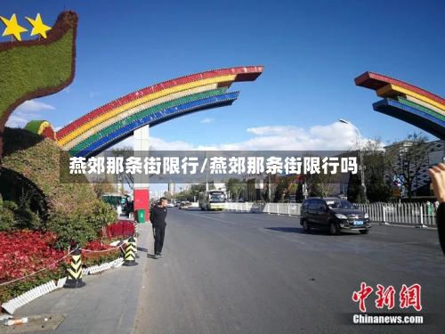燕郊那条街限行/燕郊那条街限行吗