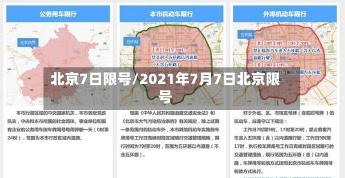 北京7日限号/2021年7月7日北京限号-第3张图片