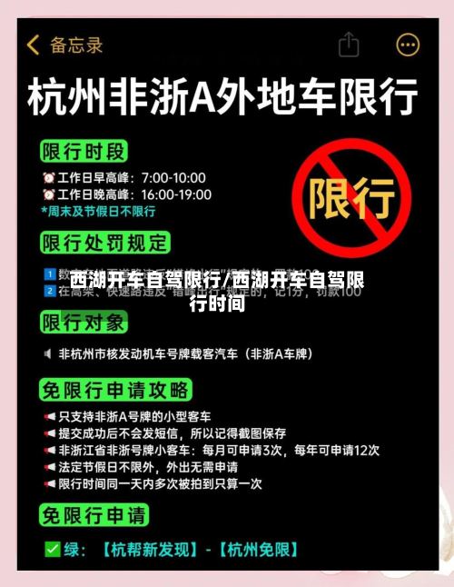 西湖开车自驾限行/西湖开车自驾限行时间