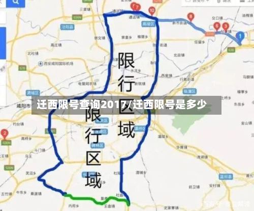 迁西限号查询2017/迁西限号是多少