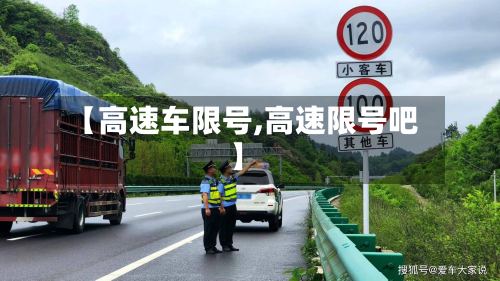 【高速车限号,高速限号吧】