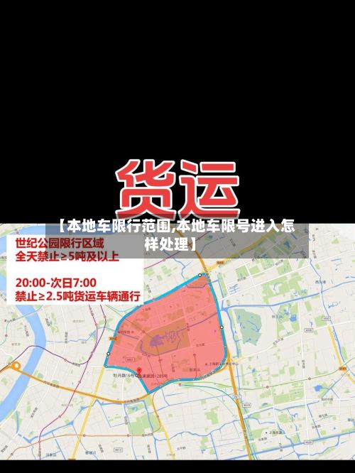 【本地车限行范围,本地车限号进入怎样处理】-第2张图片