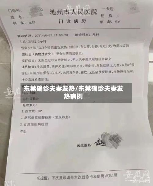 东莞确诊夫妻发热/东莞确诊夫妻发热病例-第2张图片