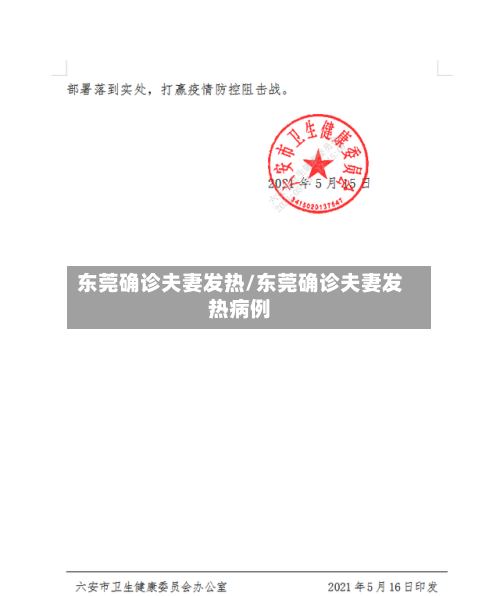 东莞确诊夫妻发热/东莞确诊夫妻发热病例-第3张图片