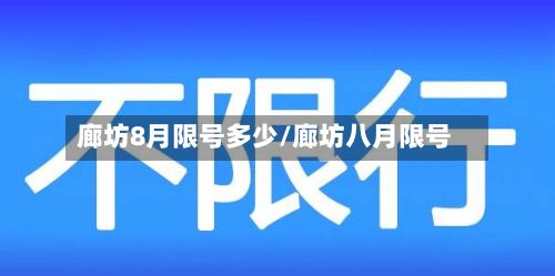 廊坊8月限号多少/廊坊八月限号