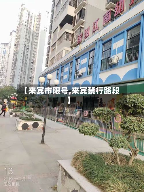 【来宾市限号,来宾禁行路段】-第2张图片