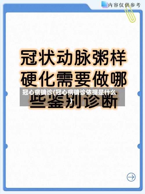 冠心病确诊(冠心病确诊依据是什么)