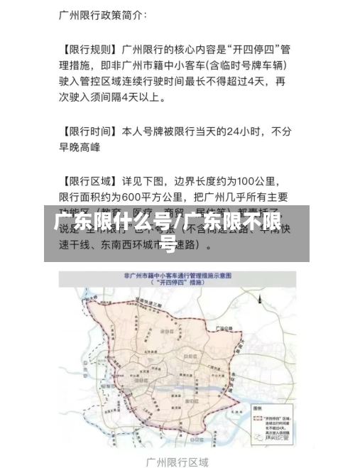 广东限什么号/广东限不限号