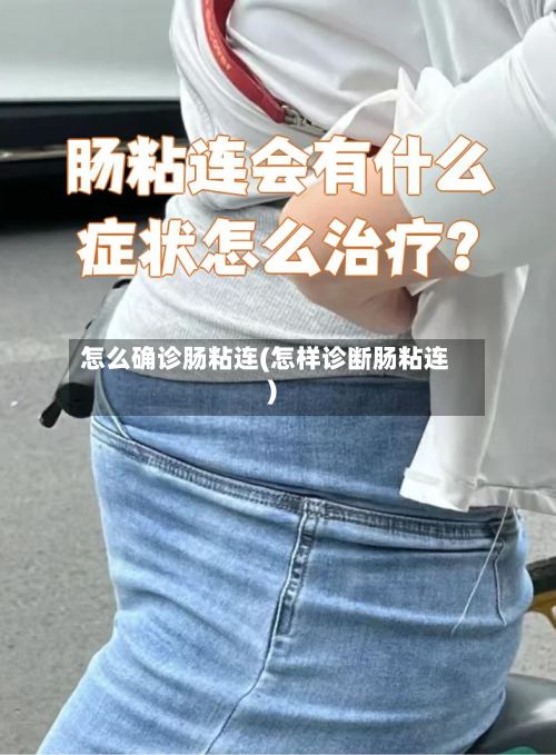怎么确诊肠粘连(怎样诊断肠粘连)