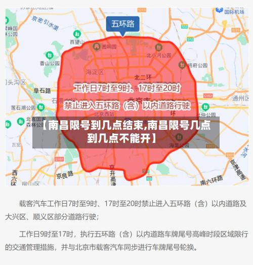 【南昌限号到几点结束,南昌限号几点到几点不能开】