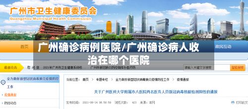 广州确诊病例医院/广州确诊病人收治在哪个医院