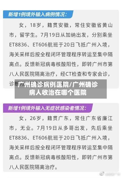 广州确诊病例医院/广州确诊病人收治在哪个医院-第2张图片