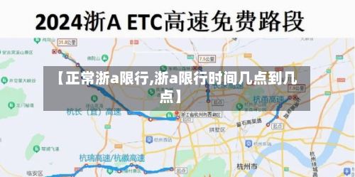 【正常浙a限行,浙a限行时间几点到几点】-第2张图片