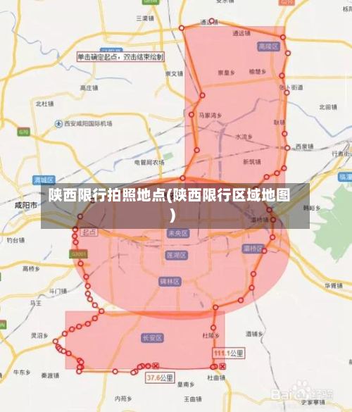 陕西限行拍照地点(陕西限行区域地图)-第2张图片