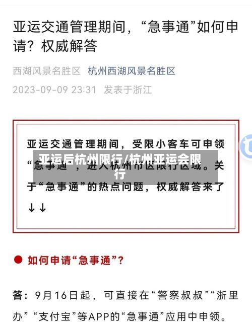 亚运后杭州限行/杭州亚运会限行