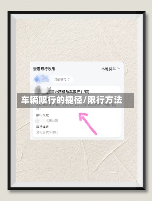 车辆限行的捷径/限行方法