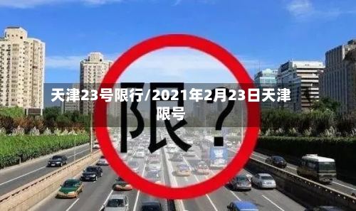 天津23号限行/2021年2月23日天津限号