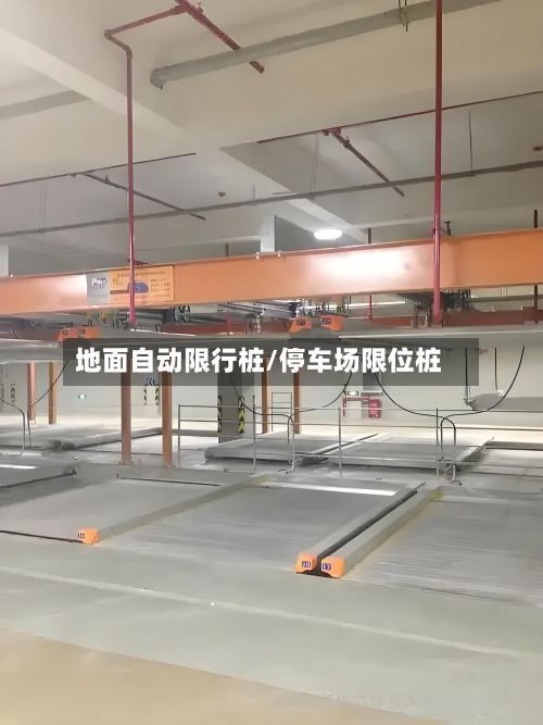地面自动限行桩/停车场限位桩-第2张图片