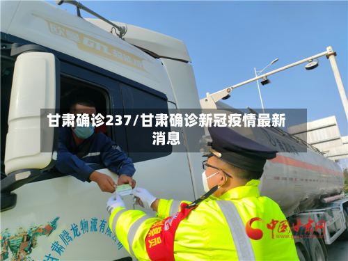甘肃确诊237/甘肃确诊新冠疫情最新消息-第2张图片