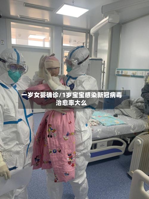 一岁女婴确诊/1岁宝宝感染新冠病毒治愈率大么