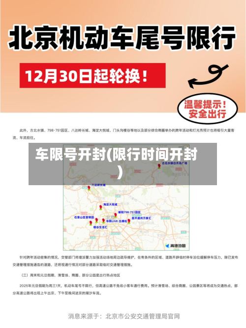车限号开封(限行时间开封)