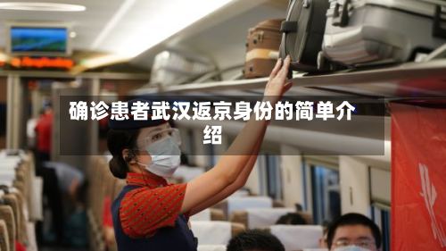 确诊患者武汉返京身份的简单介绍-第2张图片