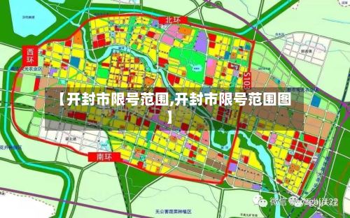 【开封市限号范围,开封市限号范围图】-第2张图片