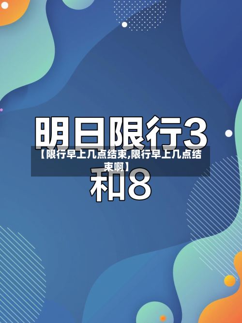 【限行早上几点结束,限行早上几点结束啊】